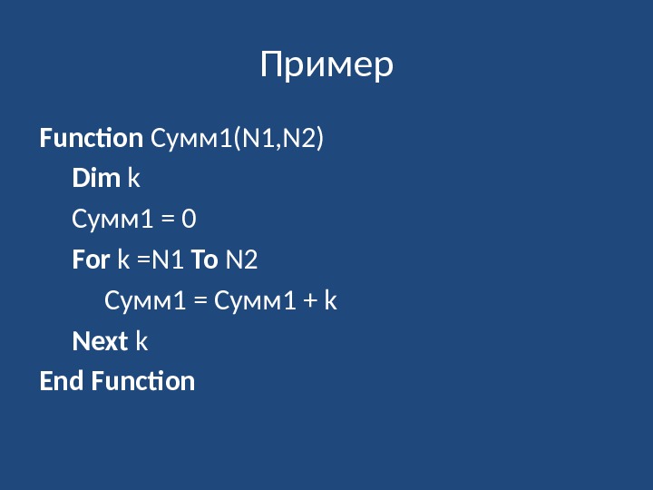 Пример Function Сумм 1(N 1, N 2) Dim k Сумм 1 = 0 For