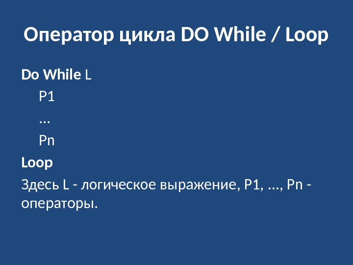 Оператор цикла DO While / Loop Do While L P 1. . . Pn