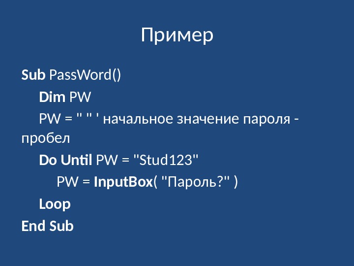 Пример Sub Pass. Word() Dim PW PW =   ' начальное значение пароля