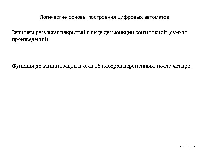 Запишем результат накрытый в виде дезъюнкции конъюнкций (суммы произведений): Функция до минимизации имела 16