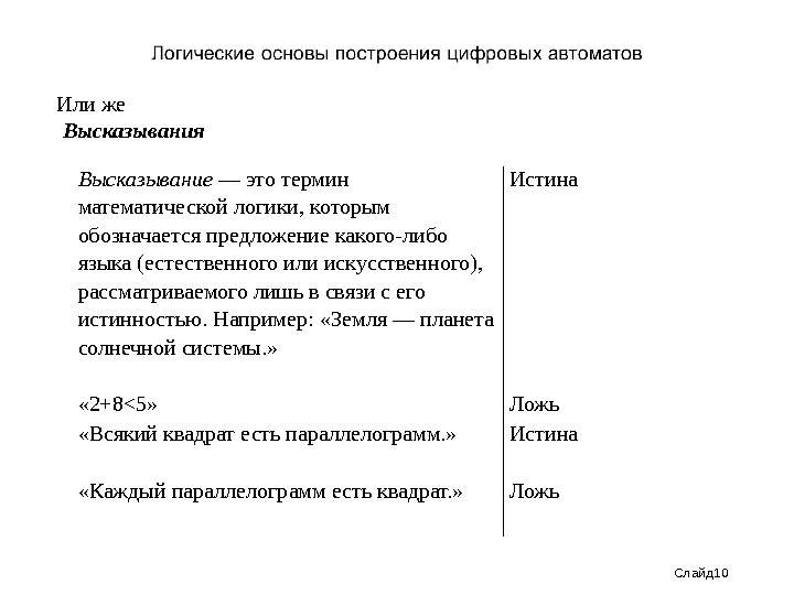 Слайд 10 Или же  Высказывания Высказывание — это термин математической логики, которым обозначается