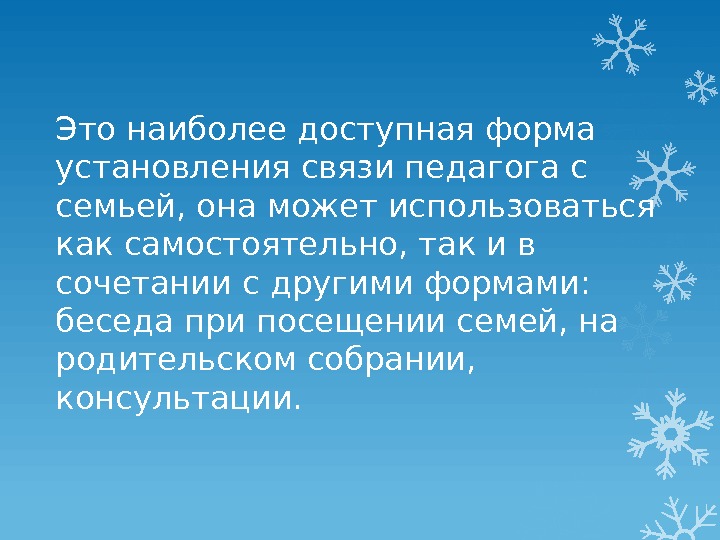 Это наиболее доступная форма установления связи педагога с семьей, она может использоваться как самостоятельно,