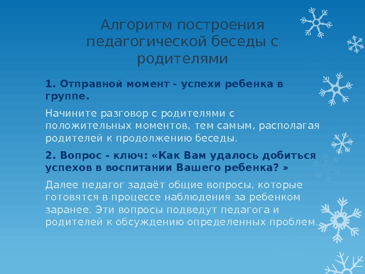 Алгоритм построения педагогической беседы с родителями 1. Отправной момент - успехи ребенка в группе.