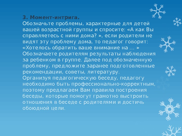 3. Момент-интрига.  Обозначьте проблемы, характерные для детей вашей возрастной группы и спросите: 