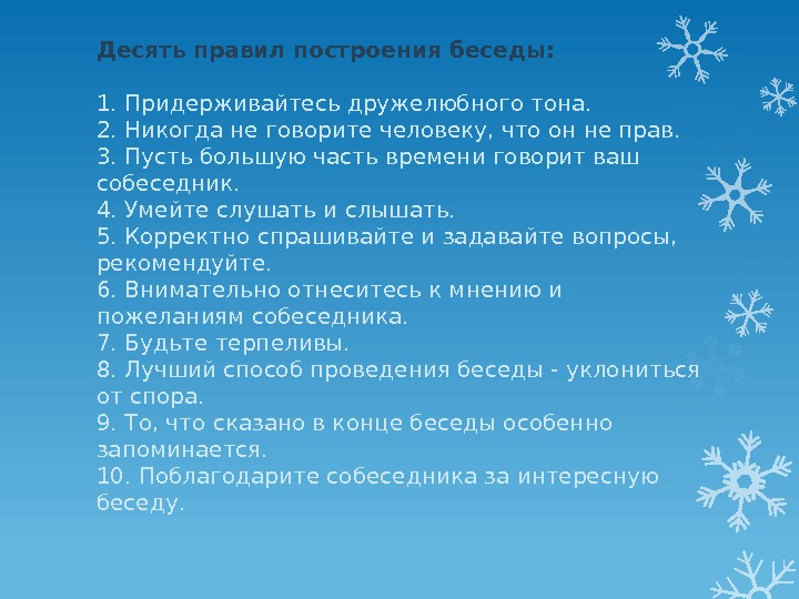 Десять правил построения беседы:  1. Придерживайтесь дружелюбного тона.  2. Никогда не говорите