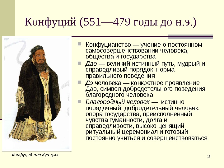 12 Конфуций (551— 479 годы до н. э. )  Конфуцианство — учение о