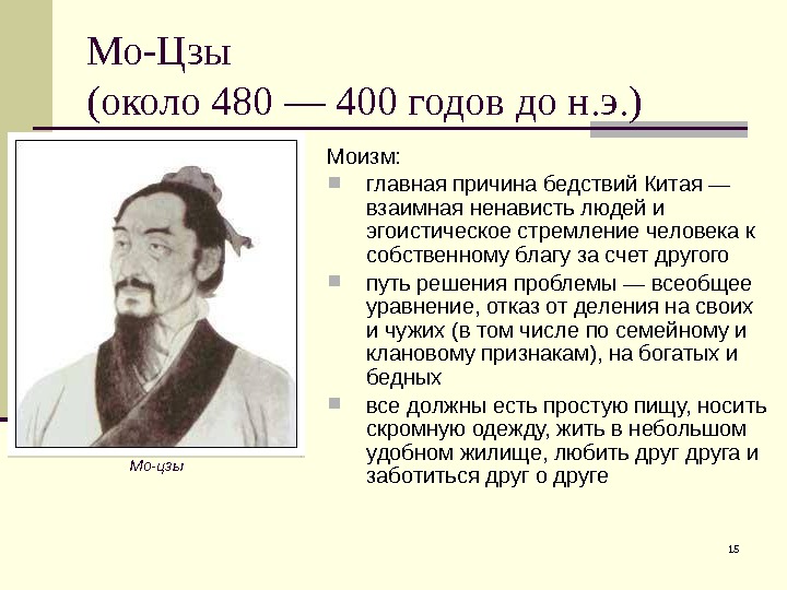 15 Мо-Цзы (около 480 — 400 годов до н. э. ) Моизм:  главная