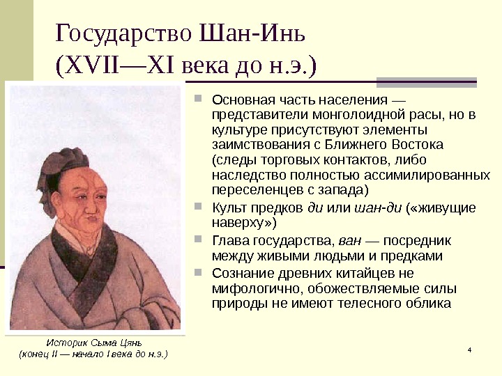 4 Государство Шан-Инь (XVII—XI века до н. э. ) Основная часть населения — представители
