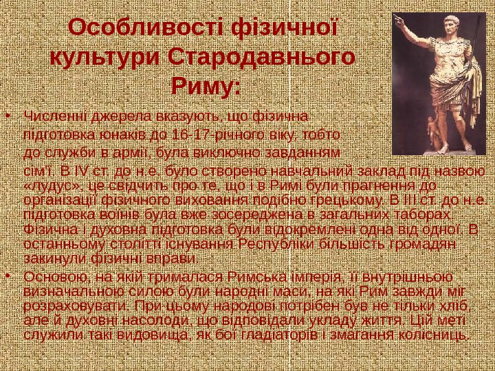   Особливості фізичної культури Стародавнього Риму:  • Численні джерела вказують, що фізична