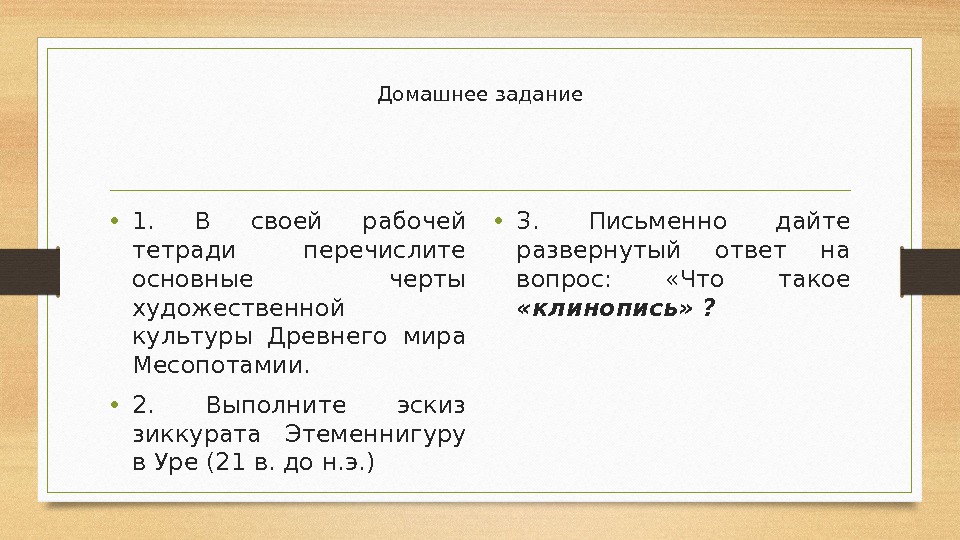 Домашнее задание • 1.  В своей рабочей тетради перечислите основные черты художественной культуры