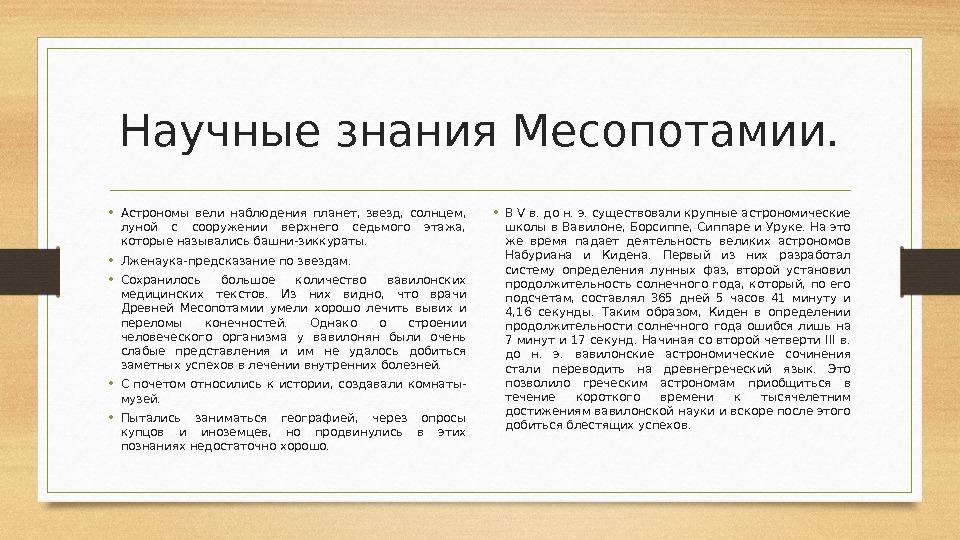 Научные знания Месопотамии.  • Астрономы вели наблюдения планет,  звезд,  солнцем, 