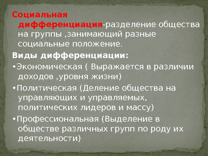 Социальная дифференциация -разделение общества на группы , занимающий разные социальные положение.  Виды дифференциации: