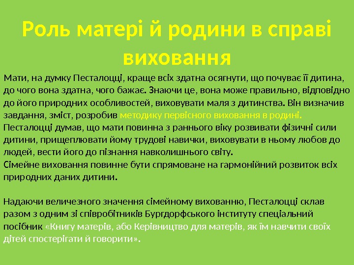 Роль матері й родини в справі виховання Мати, на думку Песталоцці, краще всіх здатна