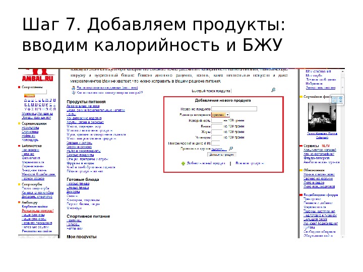 Шаг 7. Добавляем продукты:  вводим калорийность и БЖУ 