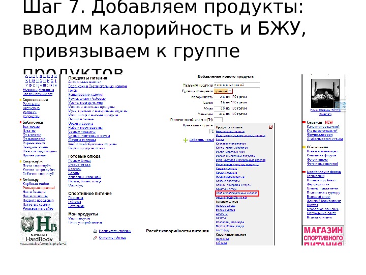 Шаг 7. Добавляем продукты:  вводим калорийность и БЖУ,  привязываем к группе продуктов