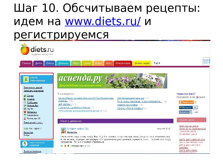 Шаг 10. Обсчитываем рецепты:  идем на www. diets. ru/ и регистрируемся 