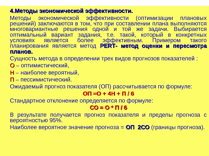 4. Методы экономической эффективности (оптимизации плановых решений) заключаются в том,  что при составлении