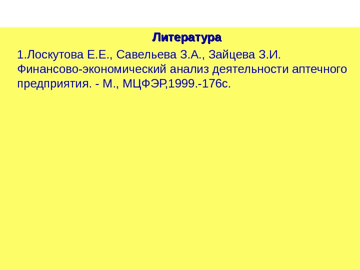 Литература 1. Лоскутова Е. Е. , Савельева З. А. , Зайцева З. И. 