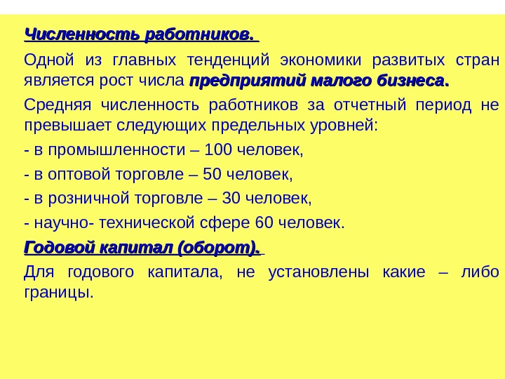 Численность работников.  Одной из главных тенденций экономики развитых стран является рост числа предприятий