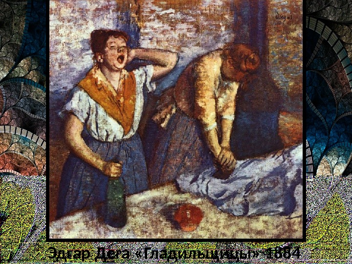 Эдгар Дега «Гладильщицы» 1884 