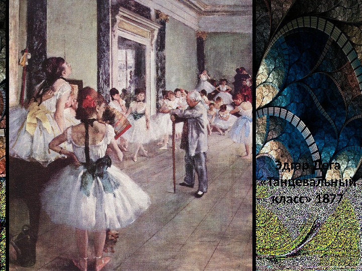 Эдгар Дега  «Танцевальный класс» 1877 