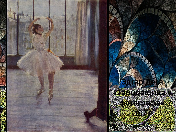 Эдгар Дега  «Танцовщица у фотографа»  1877 