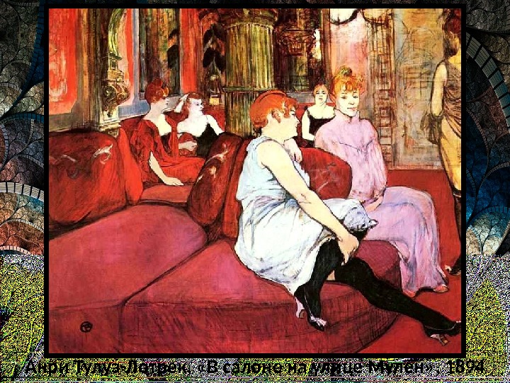 Анри Тулуз-Лотрек,  «В салоне на улице Мулен» , 1894 