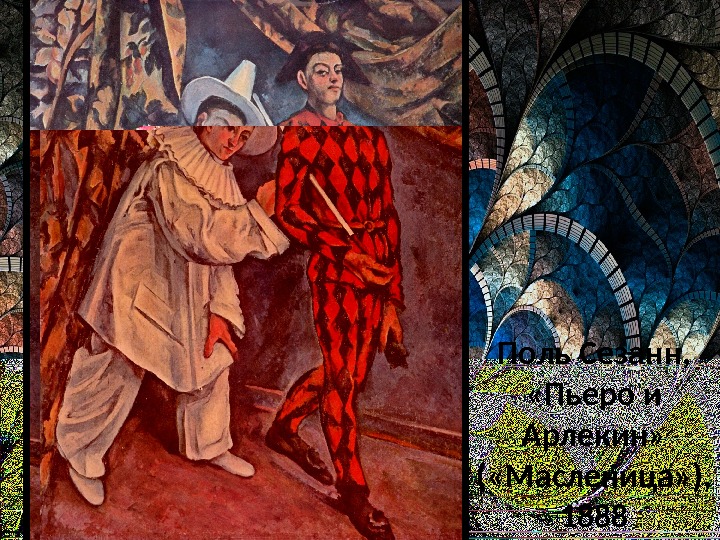 Поль Сезанн,  «Пьеро и Арлекин»  ( «Масленица» ),  1888 