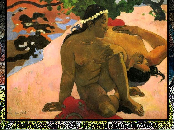 Поль Сезанн,  «А ты ревнуешь? » , 1892 