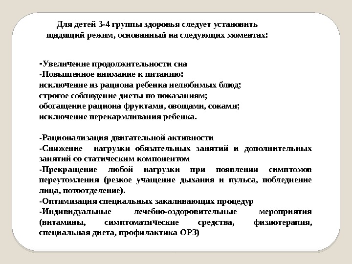 Для детей 3 -4 группы здоровья следует установить щадящий режим, основанный на следующих моментах: