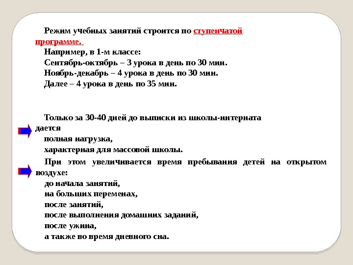 Режим учебных занятий строится по ступенчатой программе.  Например, в 1 -м классе: 