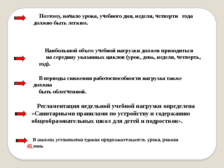 Поэтому, начало урока, учебного дня, недели, четверти  года должно быть легким.  Наибольшой