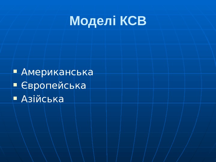 Моделі КСВ Американська Європейська Азійська 