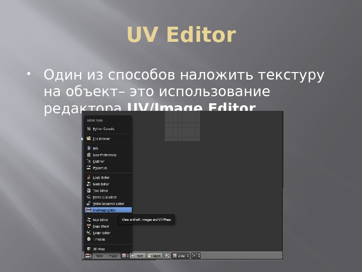 UV Editor Один из способов наложить текстуру на объект– это использование редактора UV/Image Editor