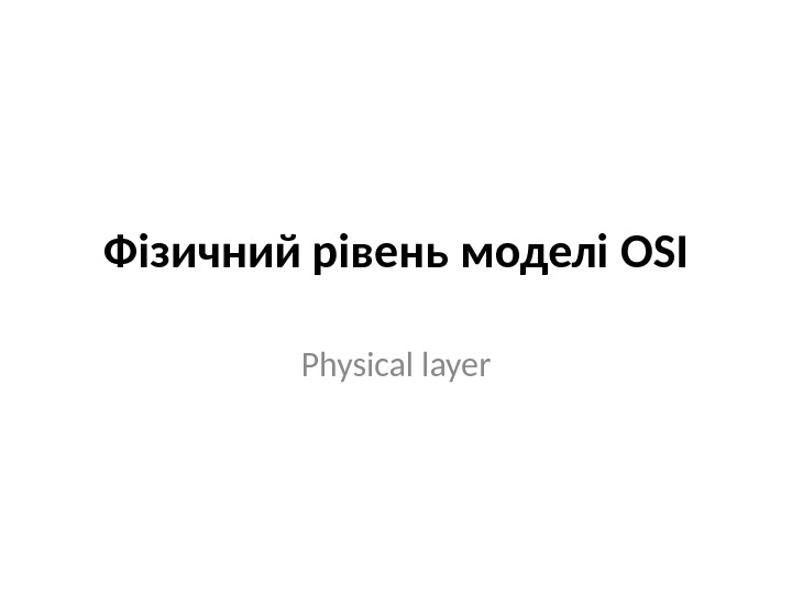 Фізичний рівень моделі OSI Physical layer 