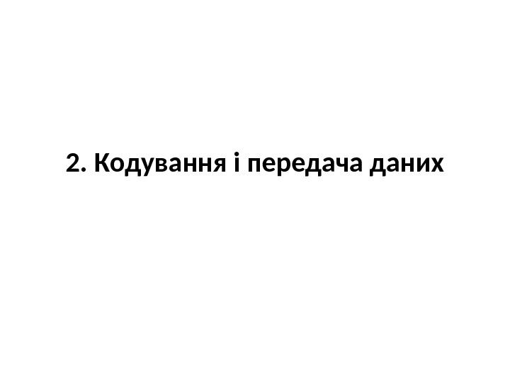 2.  Кодування і передача даних 