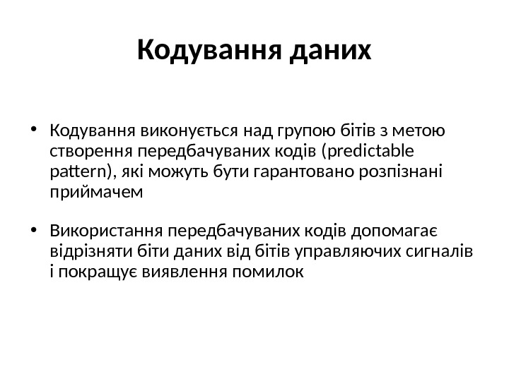 Кодування даних • Кодування виконується над групою бітів з метою створення передбачуваних кодів (