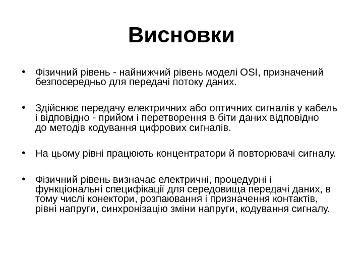 Висновки • Фізичний рівень - найнижчий рівень моделі OSI, призначений безпосередньо для передачі потоку