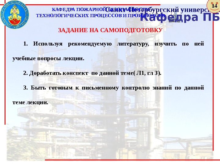 Кафедра ПБТПи. ПСанкт-Петербургский университет ГПС МЧС России. КАФЕДРА ПОЖАРНОЙ БЕЗОПАСНОСТИ ТЕХНОЛОГИЧЕСКИХ ПРОЦЕССОВ И ПРОИЗВОДСТВ