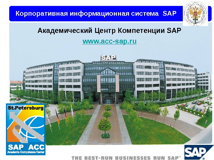 Введение в SAP ERP  1 Академический Центр Компетенции SAP www. acc-sap. ru. Корпоративная