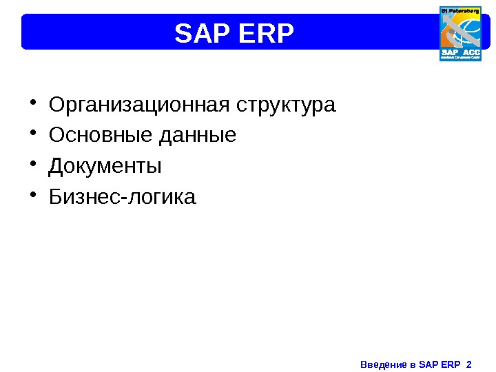 Введение в SAP ERP  2 SAP ERP • Организационная структура • Основные данные
