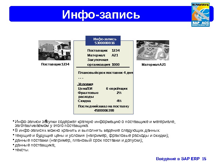 Введение в SAP ERP  15 Инфо-запись • Инфо-записи закупки содержат краткую информацию о