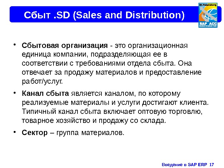 Введение в SAP ERP  17 Сбыт. SD (Sales and Distribution)  • Сбытовая