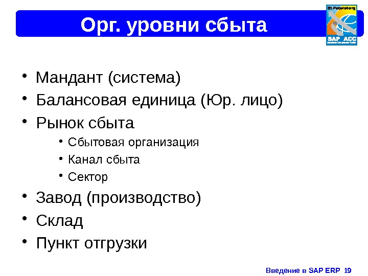 Введение в SAP ERP  19 Орг. уровни сбыта • Мандант (система) • Балансовая