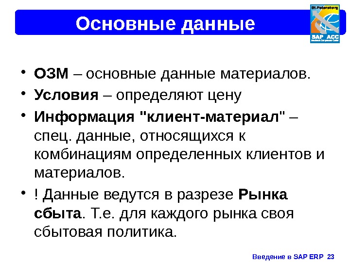 Введение в SAP ERP  23 Основные данные • ОЗМ – основные данные материалов.