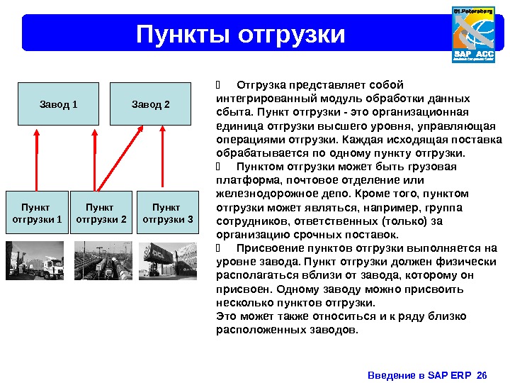 Введение в SAP ERP  26 Пункты отгрузки Завод 1 Пункт отгрузки 2 Пункт