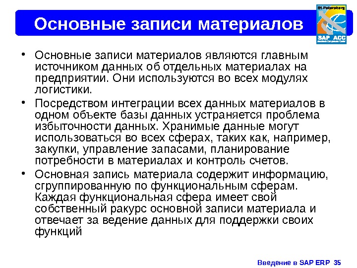 Введение в SAP ERP  35 Основные записи материалов • Основные записи материалов являются