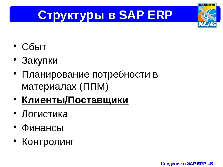 Введение в SAP ERP  48 Структуры в SAP ERP • Сбыт • Закупки