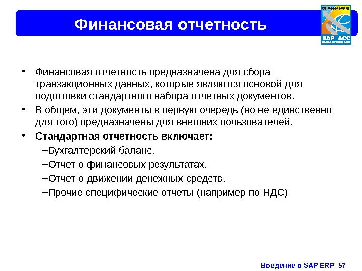 Введение в SAP ERP  57 Финансовая отчетность • Финансовая отчетность предназначена для сбора