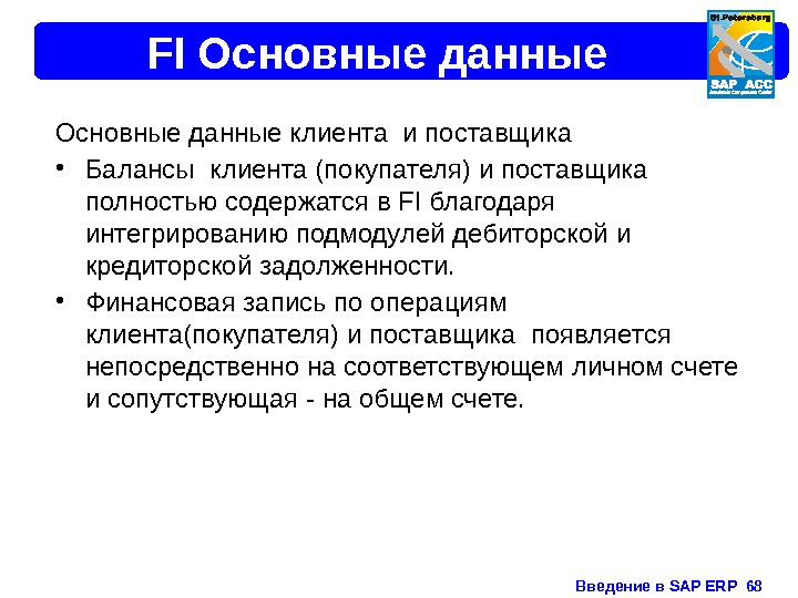 Введение в SAP ERP  68 FI Основные данные клиента и поставщика • Балансы